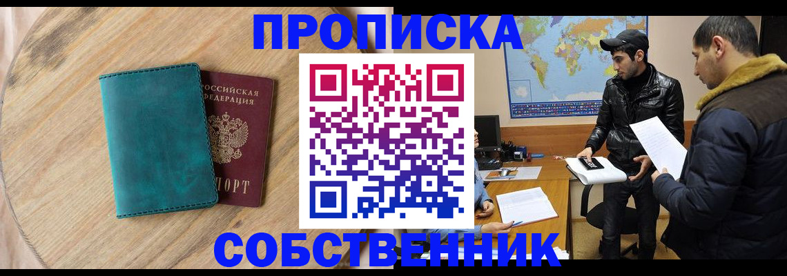 прописка в Дудинке